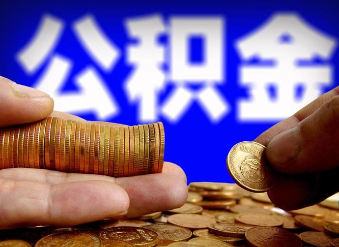 攸县离职了怎么把公积金取出来（离职了怎么把公积金全部取出来）